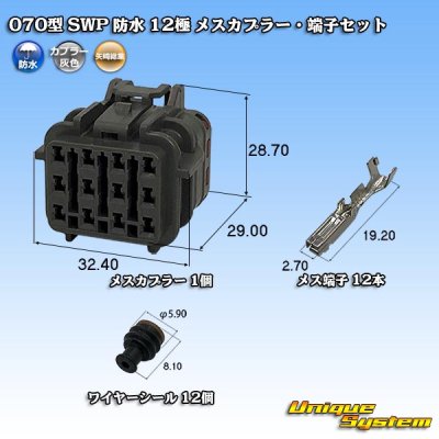 画像1: 矢崎総業 070型 SWP 防水 12極 メスカプラー・端子セット リヤホルダ付属