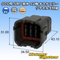 矢崎総業 070型 SWP 防水 12極 オスカプラー リヤホルダ付属