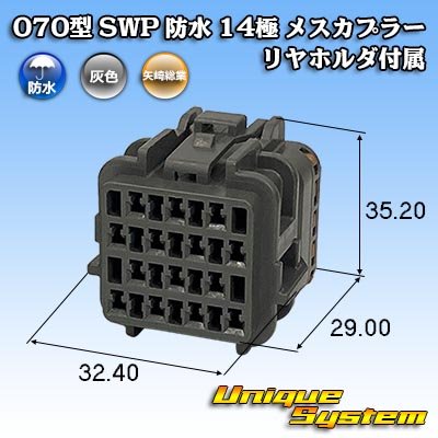 画像1: 矢崎総業 070型 SWP 防水 14極 メスカプラー リヤホルダ付属