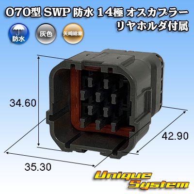 画像1: 矢崎総業 070型 SWP 防水 14極 オスカプラー リヤホルダ付属