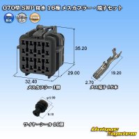 矢崎総業 070型 SWP 防水 16極 メスカプラー・端子セット リヤホルダ付属