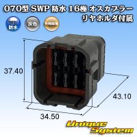 矢崎総業 070型 SWP 防水 16極 オスカプラー リヤホルダ付属