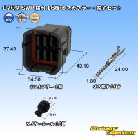 矢崎総業 070型 SWP 防水 16極 オスカプラー・端子セット リヤホルダ付属