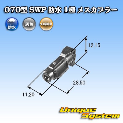 画像4: 矢崎総業 070型 SWP 防水 1極 メスカプラー