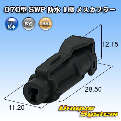 画像1: 矢崎総業 070型 SWP 防水 1極 メスカプラー