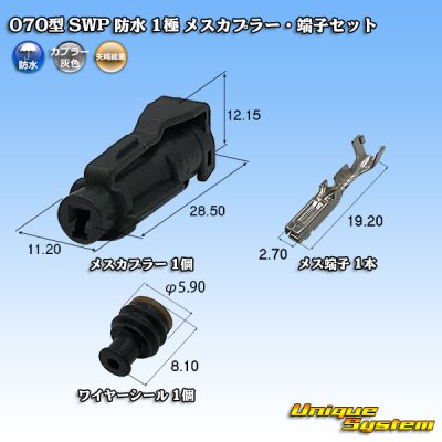 画像1: 矢崎総業 070型 SWP 防水 1極 メスカプラー・端子セット