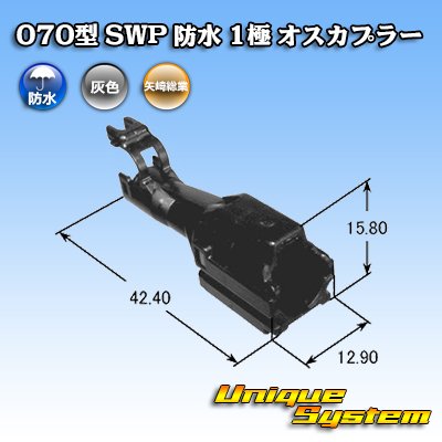 画像4: 矢崎総業 070型 SWP 防水 1極 オスカプラー