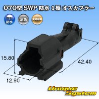 矢崎総業 070型 SWP 防水 1極 オスカプラー