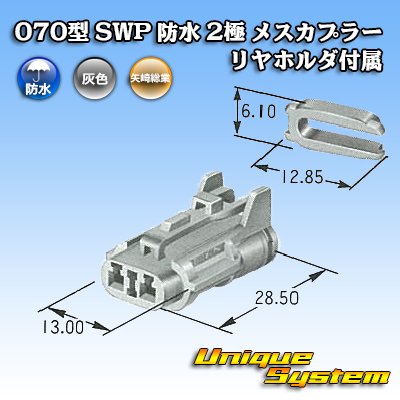 画像4: 矢崎総業 070型 SWP 防水 2極 メスカプラー リヤホルダ付属