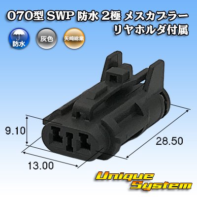 画像1: 矢崎総業 070型 SWP 防水 2極 メスカプラー リヤホルダ付属