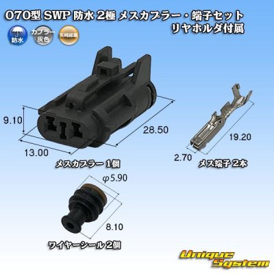 画像1: 矢崎総業 070型 SWP 防水 2極 メスカプラー・端子セット リヤホルダ付属