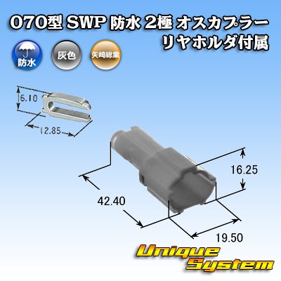 画像4: 矢崎総業 070型 SWP 防水 2極 オスカプラー リヤホルダ付属