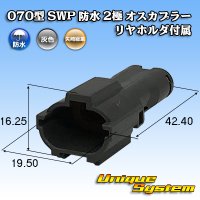 矢崎総業 070型 SWP 防水 2極 オスカプラー リヤホルダ付属