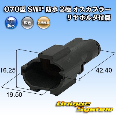 画像1: 矢崎総業 070型 SWP 防水 2極 オスカプラー リヤホルダ付属