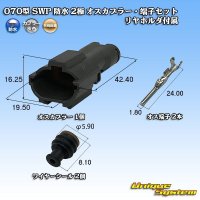 矢崎総業 070型 SWP 防水 2極 オスカプラー・端子セット リヤホルダ付属