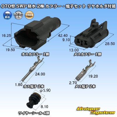 画像1: 矢崎総業 070型 SWP 防水 2極 カプラー・端子セット リヤホルダ付属