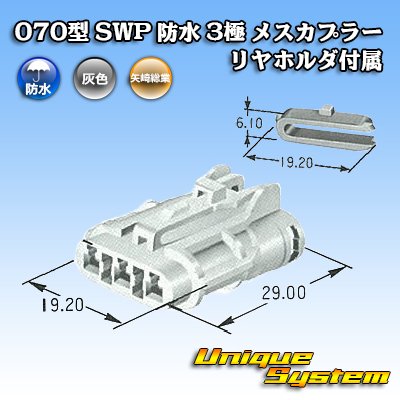 画像4: 矢崎総業 070型 SWP 防水 3極 メスカプラー リヤホルダ付属