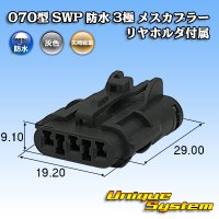 矢崎総業 070型 SWP 防水 3極 メスカプラー リヤホルダ付属