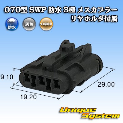 画像1: 矢崎総業 070型 SWP 防水 3極 メスカプラー リヤホルダ付属