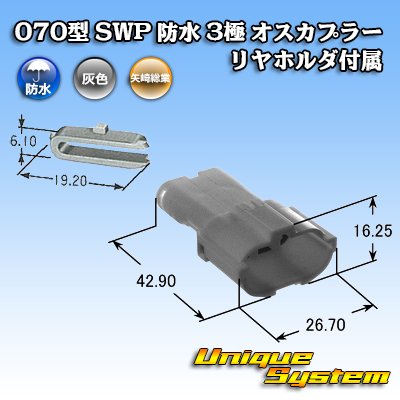 画像4: 矢崎総業 070型 SWP 防水 3極 オスカプラー リヤホルダ付属