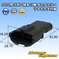 矢崎総業 070型 SWP 防水 3極 オスカプラー リヤホルダ付属