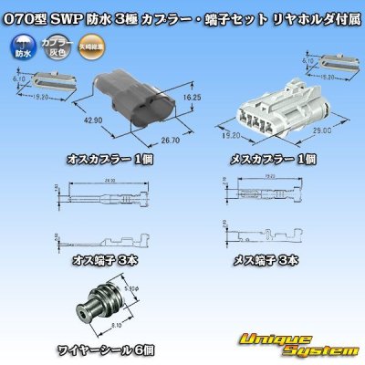 画像9: 矢崎総業 070型 SWP 防水 3極 カプラー・端子セット リヤホルダ付属