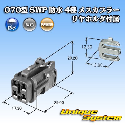 画像4: 矢崎総業 070型 SWP 防水 4極 メスカプラー リヤホルダ付属