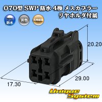 矢崎総業 070型 SWP 防水 4極 メスカプラー リヤホルダ付属