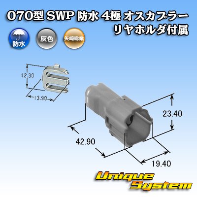 画像4: 矢崎総業 070型 SWP 防水 4極 オスカプラー リヤホルダ付属