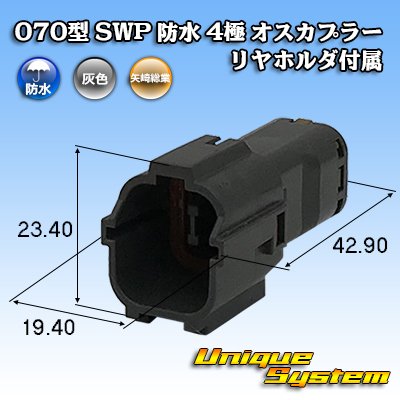 画像1: 矢崎総業 070型 SWP 防水 4極 オスカプラー リヤホルダ付属