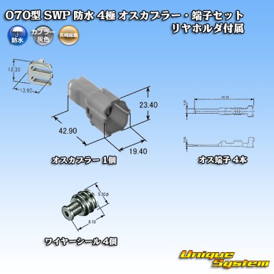 画像6: 矢崎総業 070型 SWP 防水 4極 オスカプラー・端子セット リヤホルダ付属