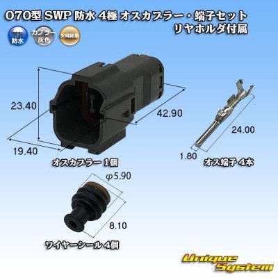 画像1: 矢崎総業 070型 SWP 防水 4極 オスカプラー・端子セット リヤホルダ付属