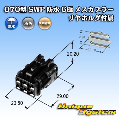 画像4: 矢崎総業 070型 SWP 防水 6極 メスカプラー リヤホルダ付属