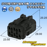 矢崎総業 070型 SWP 防水 6極 メスカプラー リヤホルダ付属