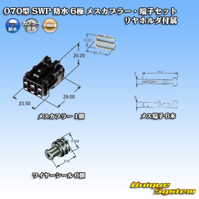 画像6: 矢崎総業 070型 SWP 防水 6極 メスカプラー・端子セット リヤホルダ付属