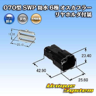 画像4: 矢崎総業 070型 SWP 防水 6極 オスカプラー リヤホルダ付属