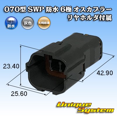 画像1: 矢崎総業 070型 SWP 防水 6極 オスカプラー リヤホルダ付属