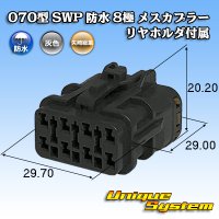 矢崎総業 070型 SWP 防水 8極 メスカプラー リヤホルダ付属