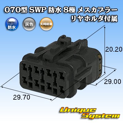 画像1: 矢崎総業 070型 SWP 防水 8極 メスカプラー リヤホルダ付属