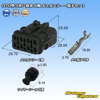 矢崎総業 070型 SWP 防水 8極 メスカプラー・端子セット リヤホルダ付属