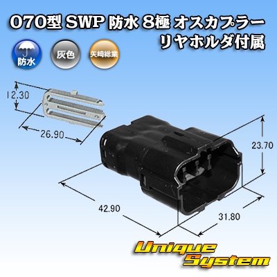 画像4: 矢崎総業 070型 SWP 防水 8極 オスカプラー リヤホルダ付属