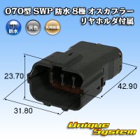 矢崎総業 070型 SWP 防水 8極 オスカプラー リヤホルダ付属