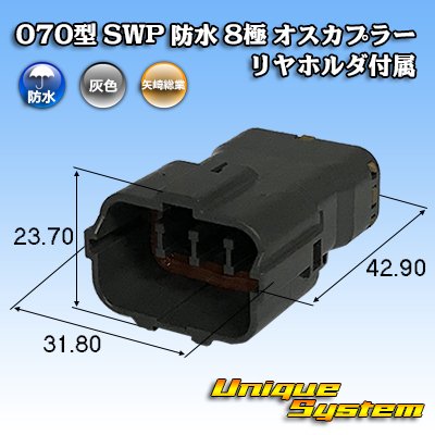 画像1: 矢崎総業 070型 SWP 防水 8極 オスカプラー リヤホルダ付属