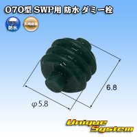 矢崎総業 070型 SWP用 防水 ダミー栓 緑色