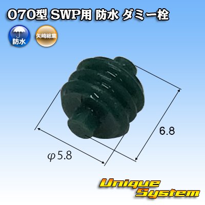 画像1: 矢崎総業 070型 SWP用 防水 ダミー栓 緑色