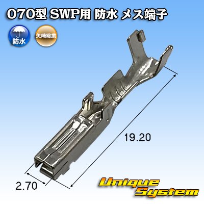 画像1: 矢崎総業 070型 SWP用 防水 メス端子