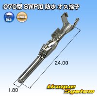 矢崎総業 070型 SWP用 防水 オス端子