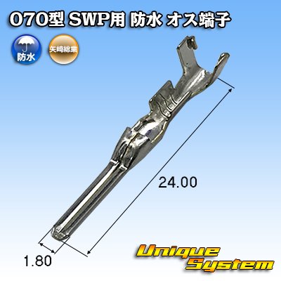 画像1: 矢崎総業 070型 SWP用 防水 オス端子