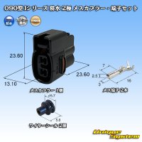 矢崎総業 090型I 防水 2極 メスカプラー・端子セット