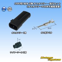 矢崎総業 090型I 防水 2極 オスカプラー・端子セット(オスカプラーのみ非矢崎総業製)